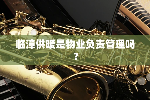 临漳供暖是物业负责管理吗？