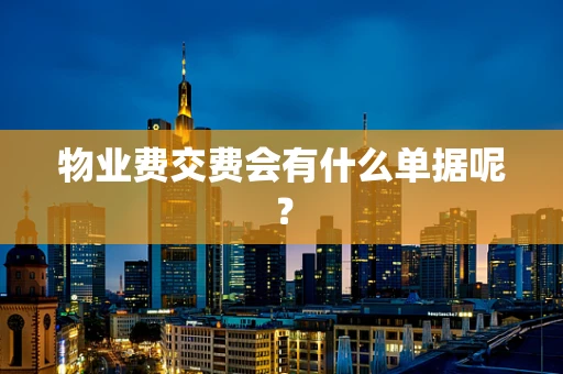 物业费交费会有什么单据呢？