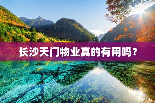 长沙天门物业真的有用吗？