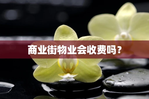 商业街物业会收费吗？
