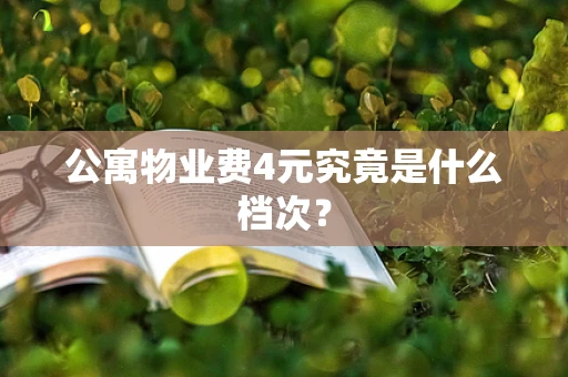 公寓物业费4元究竟是什么档次？