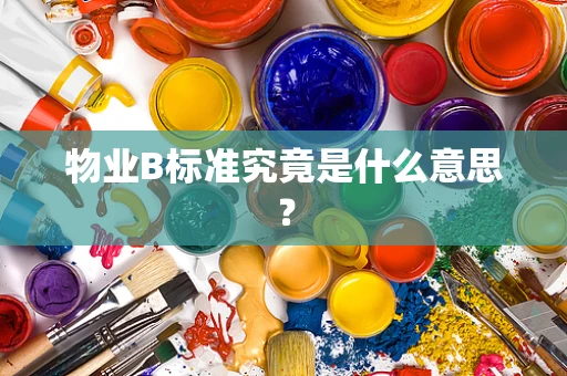 物业B标准究竟是什么意思？