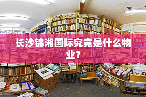 长沙锦湘国际究竟是什么物业？