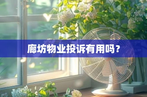 廊坊物业投诉有用吗？