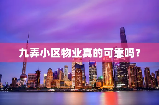 九弄小区物业真的可靠吗？