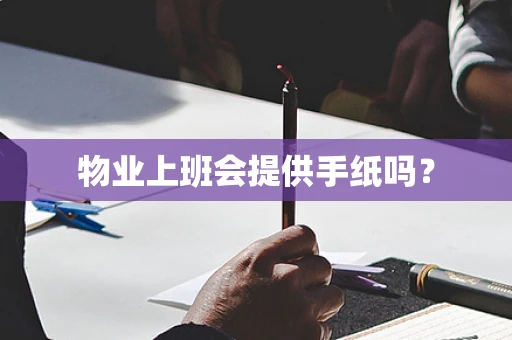 物业上班会提供手纸吗？
