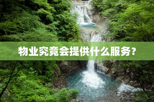 物业究竟会提供什么服务？