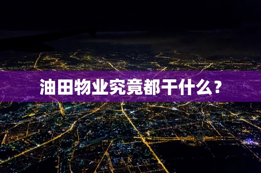 油田物业究竟都干什么？