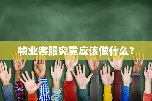 物业客服究竟应该做什么？