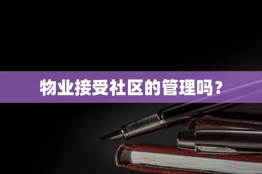 物业接受社区的管理吗？