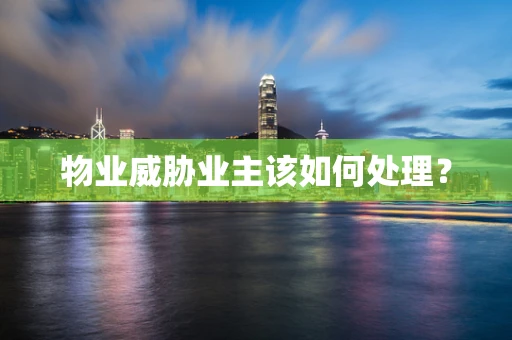 物业威胁业主该如何处理？