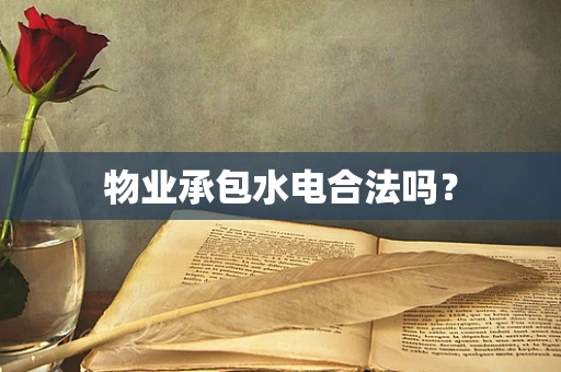 物业承包水电合法吗？