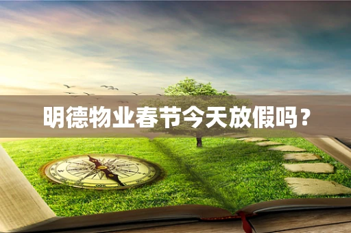 明德物业春节今天放假吗？