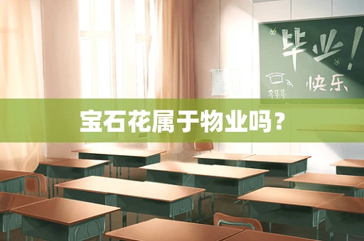 宝石花属于物业吗？