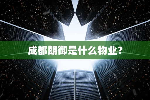成都朗御是什么物业？