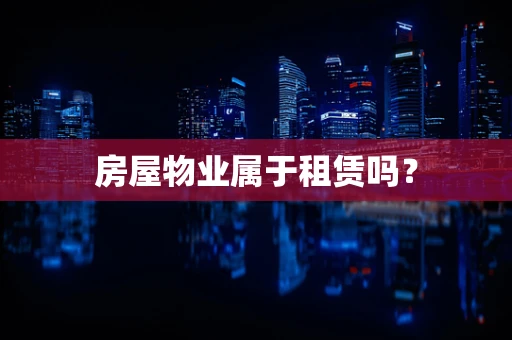 房屋物业属于租赁吗？