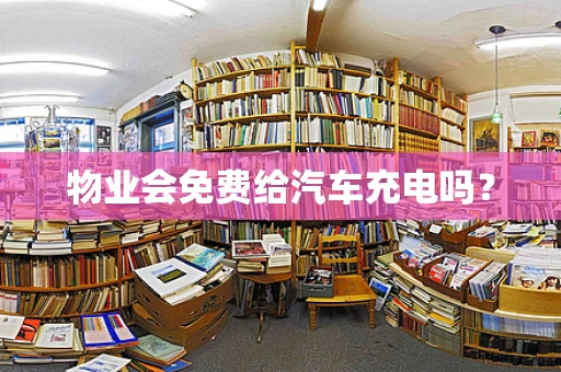 物业会免费给汽车充电吗？