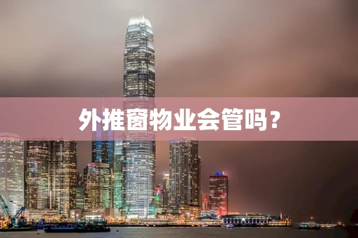 外推窗物业会管吗？
