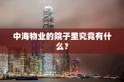 中海物业的院子里究竟有什么？