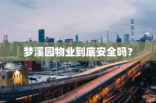 梦溪园物业到底安全吗？