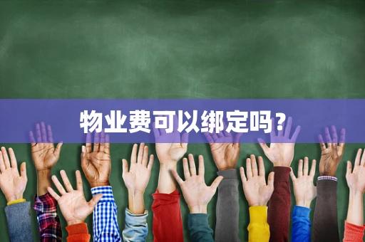 物业费可以绑定吗？
