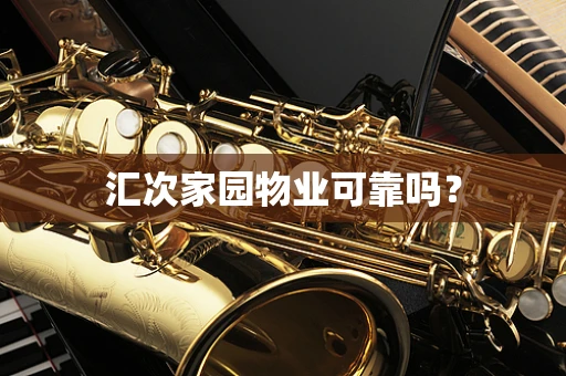 汇次家园物业可靠吗？