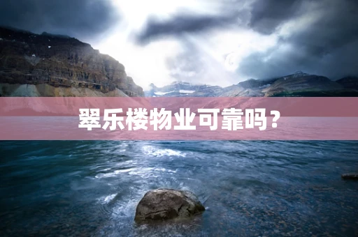 翠乐楼物业可靠吗？