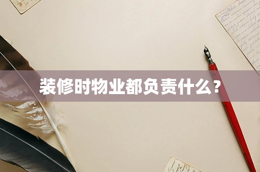 装修时物业都负责什么？