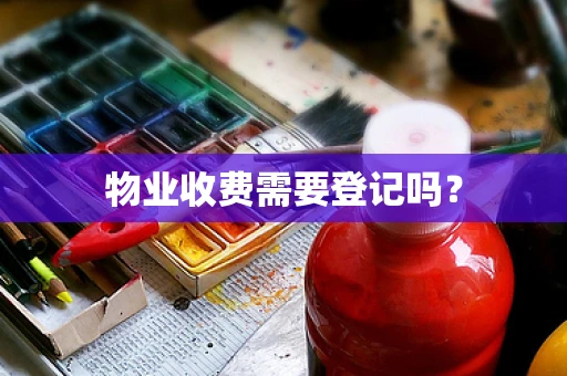 物业收费需要登记吗？