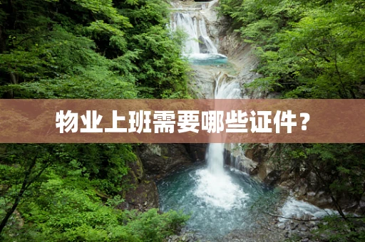 物业上班需要哪些证件？