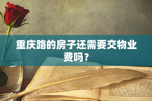 重庆路的房子还需要交物业费吗？