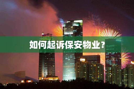 如何起诉保安物业？