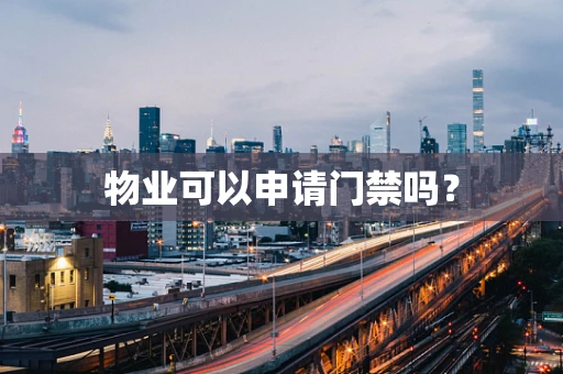 物业可以申请门禁吗？