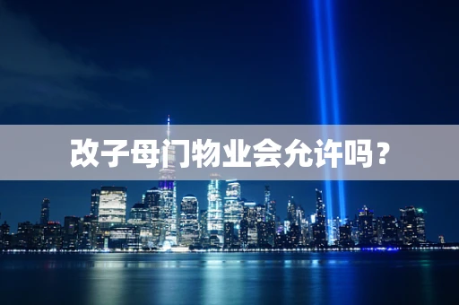 改子母门物业会允许吗？