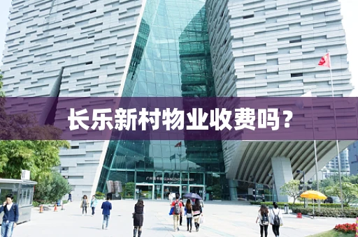 长乐新村物业收费吗？