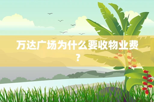 万达广场为什么要收物业费？
