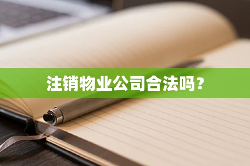 注销物业公司合法吗？