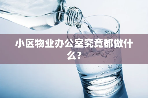小区物业办公室究竟都做什么？