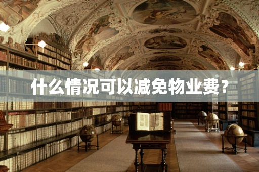 什么情况可以减免物业费？