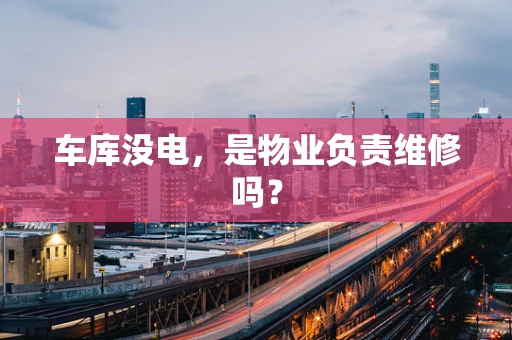 车库没电，是物业负责维修吗？