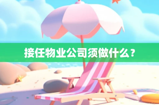 接任物业公司须做什么？