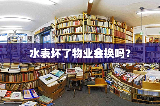 水表坏了物业会换吗？