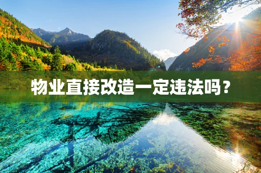 物业直接改造一定违法吗？