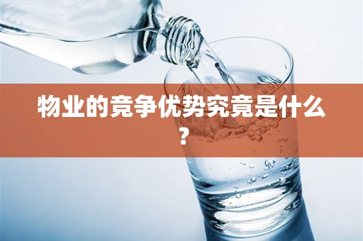 物业的竞争优势究竟是什么？