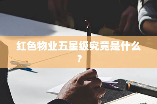 红色物业五星级究竟是什么？