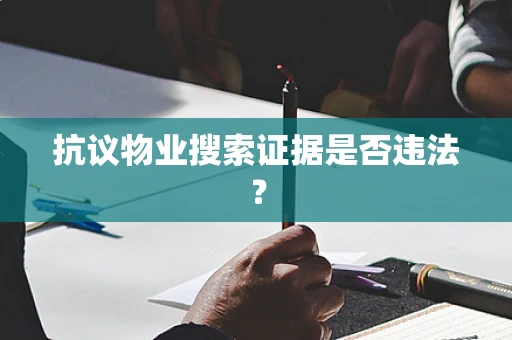 抗议物业搜索证据是否违法？