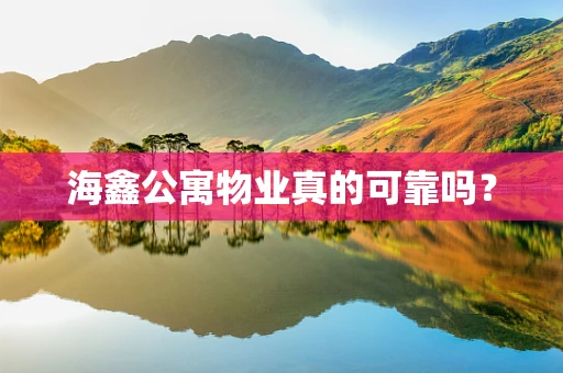 海鑫公寓物业真的可靠吗？