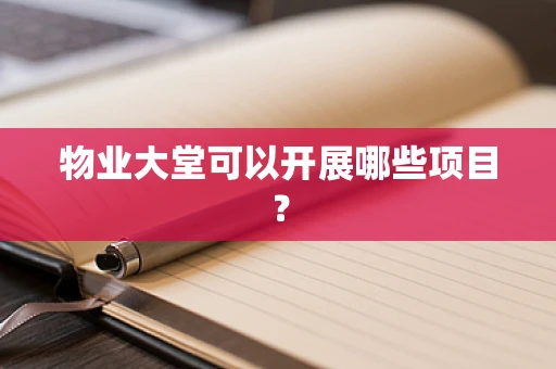 物业大堂可以开展哪些项目？