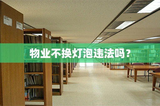物业不换灯泡违法吗？