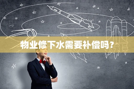 物业修下水需要补偿吗？